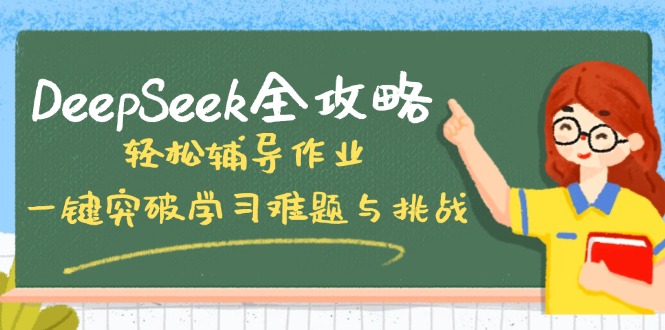 （14459期）DeepSeek全攻略，轻松辅导作业，一键突破学习难题与挑战！福源云-中创网_分享创业资讯_福源创业网,中创网,冒泡创业网,中赚网论坛_中创网福源创业网,中创网,冒泡创业网,中赚网论坛中创网了最新的创业项目，副业赚钱，助力网络赚钱创业,中赚网!福源云项目网