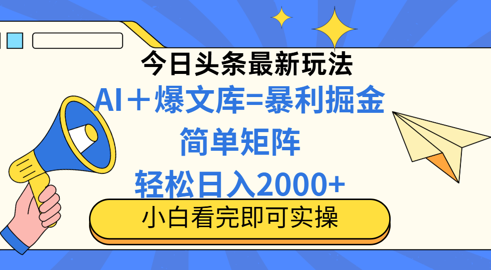 （14715期）今日头条2025最新玩法，思路简单，复制粘贴，轻松实现矩阵日入2000+福源云-中创网_分享创业资讯_福源创业网,中创网,冒泡创业网,中赚网论坛_中创网福源创业网,中创网,冒泡创业网,中赚网论坛中创网了最新的创业项目，副业赚钱，助力网络赚钱创业,中赚网!福源云项目网