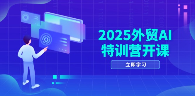 （14654期）2025外贸AI特训营开课：涵盖品牌选品/AI建站/主动/被动获客/社媒开发/等等福源云-中创网_分享创业资讯_福源创业网,中创网,冒泡创业网,中赚网论坛_中创网福源创业网,中创网,冒泡创业网,中赚网论坛中创网了最新的创业项目，副业赚钱，助力网络赚钱创业,中赚网!福源云项目网