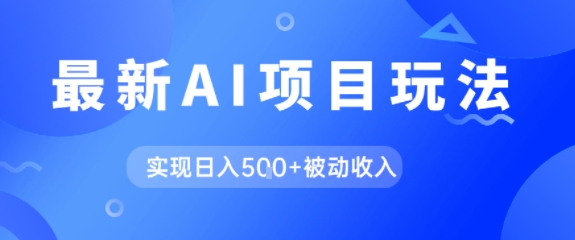AI最新玩法，自动生成爆款文章获取收益，实现日入5张+被动收入福源云-中创网_分享创业资讯_福源创业网,中创网,冒泡创业网,中赚网论坛_中创网福源创业网,中创网,冒泡创业网,中赚网论坛中创网了最新的创业项目，副业赚钱，助力网络赚钱创业,中赚网!福源云项目网