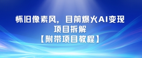 怀旧像素风，目前爆火AI变现项目拆解【附带项目教程】福源云-中创网_分享创业资讯_福源创业网,中创网,冒泡创业网,中赚网论坛_中创网福源创业网,中创网,冒泡创业网,中赚网论坛中创网了最新的创业项目，副业赚钱，助力网络赚钱创业,中赚网!福源云项目网