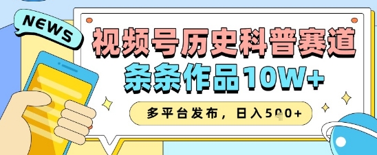 视频号历史科普赛道，条条作品10W+，多平台发布，助你变现收益翻倍福源云-中创网_分享创业资讯_福源创业网,中创网,冒泡创业网,中赚网论坛_中创网福源创业网,中创网,冒泡创业网,中赚网论坛中创网了最新的创业项目，副业赚钱，助力网络赚钱创业,中赚网!福源云项目网