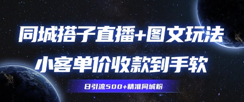 同城搭子图文+直播玩法拆解，小客单价收款到手软，引流500+精准同城粉福源云-中创网_分享创业资讯_福源创业网,中创网,冒泡创业网,中赚网论坛_中创网福源创业网,中创网,冒泡创业网,中赚网论坛中创网了最新的创业项目，副业赚钱，助力网络赚钱创业,中赚网!福源云项目网