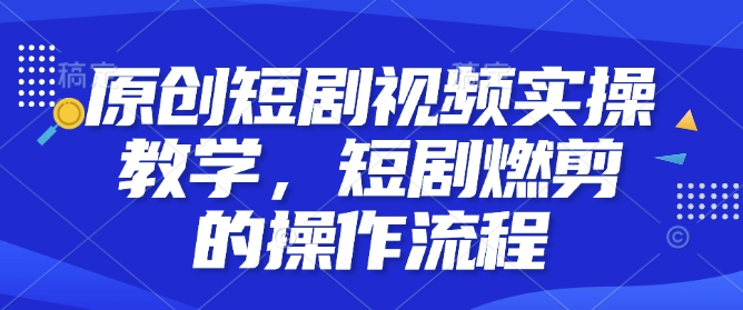 原创短剧视频实操教学，短剧燃剪的操作流程福源云-中创网_分享创业资讯_福源创业网,中创网,冒泡创业网,中赚网论坛_中创网福源创业网,中创网,冒泡创业网,中赚网论坛中创网了最新的创业项目，副业赚钱，助力网络赚钱创业,中赚网!福源云项目网