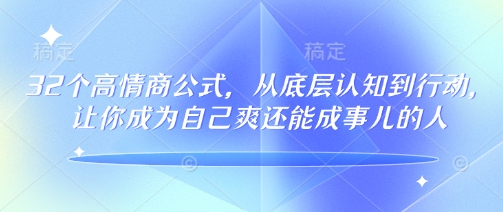 32个高情商公式，​从底层认知到行动，让你成为自己爽还能成事儿的人，133节完整版福源云-中创网_分享创业资讯_福源创业网,中创网,冒泡创业网,中赚网论坛_中创网福源创业网,中创网,冒泡创业网,中赚网论坛中创网了最新的创业项目，副业赚钱，助力网络赚钱创业,中赚网!福源云项目网