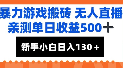 暴力游戏搬砖无人直播，亲测单日收益5张+，新手小白也能日入100+福源云-中创网_分享创业资讯_福源创业网,中创网,冒泡创业网,中赚网论坛_中创网福源创业网,中创网,冒泡创业网,中赚网论坛中创网了最新的创业项目，副业赚钱，助力网络赚钱创业,中赚网!福源云项目网
