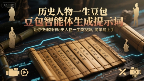 历史人物一生豆包智能体生成提示词，让你快速制作历史人物一生类视频，简单易上手福源云-中创网_分享创业资讯_福源创业网,中创网,冒泡创业网,中赚网论坛_中创网福源创业网,中创网,冒泡创业网,中赚网论坛中创网了最新的创业项目，副业赚钱，助力网络赚钱创业,中赚网!福源云项目网