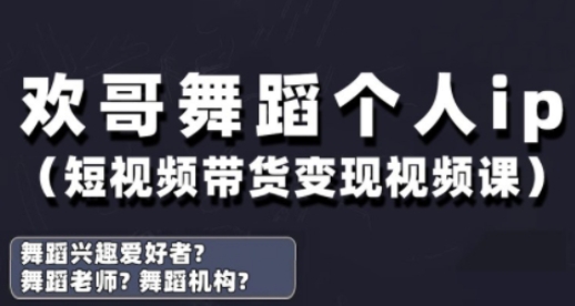 抖音舞蹈账号运营与变现实战课，舞蹈个人ip短视频带货变现福源云-中创网_分享创业资讯_福源创业网,中创网,冒泡创业网,中赚网论坛_中创网福源创业网,中创网,冒泡创业网,中赚网论坛中创网了最新的创业项目，副业赚钱，助力网络赚钱创业,中赚网!福源云项目网