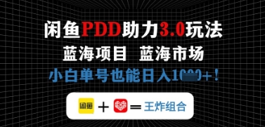 闲鱼拼多多助力，蓝海项目新手单号也能日入几张福源云-中创网_分享创业资讯_福源创业网,中创网,冒泡创业网,中赚网论坛_中创网福源创业网,中创网,冒泡创业网,中赚网论坛中创网了最新的创业项目，副业赚钱，助力网络赚钱创业,中赚网!福源云项目网