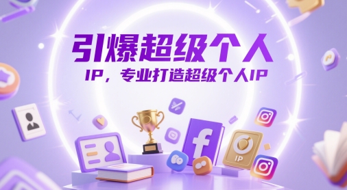 引爆超级个人IP，专业打造超级个人IP福源云-中创网_分享创业资讯_福源创业网,中创网,冒泡创业网,中赚网论坛_中创网福源创业网,中创网,冒泡创业网,中赚网论坛中创网了最新的创业项目，副业赚钱，助力网络赚钱创业,中赚网!福源云项目网