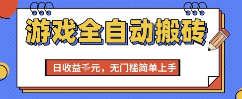游戏全自动搬砖项目，全自动操作，日收益1k+，无门槛简单上手【揭秘】福源云-中创网_分享创业资讯_福源创业网,中创网,冒泡创业网,中赚网论坛_中创网福源创业网,中创网,冒泡创业网,中赚网论坛中创网了最新的创业项目，副业赚钱，助力网络赚钱创业,中赚网!福源云项目网