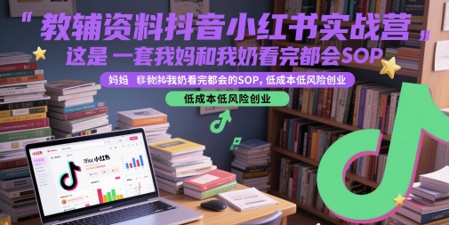 教辅资料抖音小红书实战营，这是一套我妈和我奶看完都会的SOP，低成本低风险创业福源云-中创网_分享创业资讯_福源创业网,中创网,冒泡创业网,中赚网论坛_中创网福源创业网,中创网,冒泡创业网,中赚网论坛中创网了最新的创业项目，副业赚钱，助力网络赚钱创业,中赚网!福源云项目网