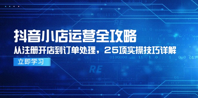 （14939期）抖音小店运营全攻略，从注册开店到订单处理，25项实操技巧详解福源云-中创网_分享创业资讯_福源创业网,中创网,冒泡创业网,中赚网论坛_中创网福源创业网,中创网,冒泡创业网,中赚网论坛中创网了最新的创业项目，副业赚钱，助力网络赚钱创业,中赚网!福源云项目网