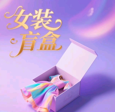 女装盲盒，打爆公域流量，如何单日引流100人福源云-中创网_分享创业资讯_福源创业网,中创网,冒泡创业网,中赚网论坛_中创网福源创业网,中创网,冒泡创业网,中赚网论坛中创网了最新的创业项目，副业赚钱，助力网络赚钱创业,中赚网!福源云项目网