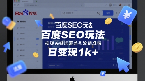 百度SEO玩法，搜狐关键词覆盖引流精准粉，日变现1k+【揭秘】福源云-中创网_分享创业资讯_福源创业网,中创网,冒泡创业网,中赚网论坛_中创网福源创业网,中创网,冒泡创业网,中赚网论坛中创网了最新的创业项目，副业赚钱，助力网络赚钱创业,中赚网!福源云项目网