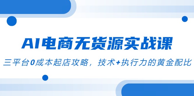 （14982期）AI电商无货源实战课，三平台0成本起店攻略，技术+执行力的黄金配比福源云-中创网_分享创业资讯_福源创业网,中创网,冒泡创业网,中赚网论坛_中创网福源创业网,中创网,冒泡创业网,中赚网论坛中创网了最新的创业项目，副业赚钱，助力网络赚钱创业,中赚网!福源云项目网
