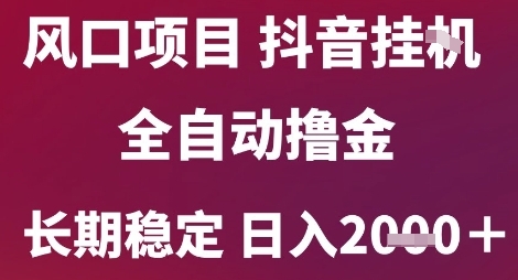 风口项目，六月最新玩法抖音无人挂G，全自动撸金，长期稳定 日入2k+【揭秘】福源云-中创网_分享创业资讯_福源创业网,中创网,冒泡创业网,中赚网论坛_中创网福源创业网,中创网,冒泡创业网,中赚网论坛中创网了最新的创业项目，副业赚钱，助力网络赚钱创业,中赚网!福源云项目网