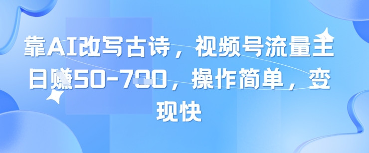 靠AI改写古诗，视频号流量主日入几张，操作简单，变现快福源云-中创网_分享创业资讯_福源创业网,中创网,冒泡创业网,中赚网论坛_中创网福源创业网,中创网,冒泡创业网,中赚网论坛中创网了最新的创业项目，副业赚钱，助力网络赚钱创业,中赚网!福源云项目网