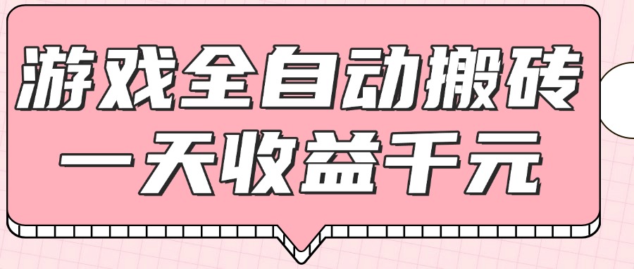 （14877期）游戏全自动打金搬砖，一天收益1000+，0基础无脑操作福源云-中创网_分享创业资讯_福源创业网,中创网,冒泡创业网,中赚网论坛_中创网福源创业网,中创网,冒泡创业网,中赚网论坛中创网了最新的创业项目，副业赚钱，助力网络赚钱创业,中赚网!福源云项目网
