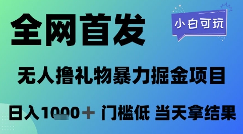全网首发，无人直播撸礼物暴力掘金项目，小白可玩，日入1k+ 门槛低，当天拿结果【揭秘】福源云-中创网_分享创业资讯_福源创业网,中创网,冒泡创业网,中赚网论坛_中创网福源创业网,中创网,冒泡创业网,中赚网论坛中创网了最新的创业项目，副业赚钱，助力网络赚钱创业,中赚网!福源云项目网
