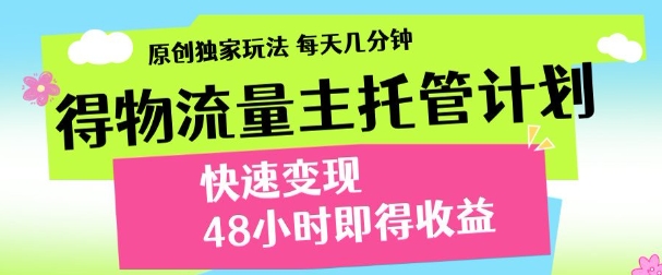最新得物流量主计划，独家原创玩法，每天几分钟，快速变现，三至五天出收益【揭秘】福源云-中创网_分享创业资讯_福源创业网,中创网,冒泡创业网,中赚网论坛_中创网福源创业网,中创网,冒泡创业网,中赚网论坛中创网了最新的创业项目，副业赚钱，助力网络赚钱创业,中赚网!福源云项目网
