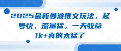 2025最新曼波推文玩法，起号快，流量猛，一天收益1k+真的太猛了福源云-中创网_分享创业资讯_福源创业网,中创网,冒泡创业网,中赚网论坛_中创网福源创业网,中创网,冒泡创业网,中赚网论坛中创网了最新的创业项目，副业赚钱，助力网络赚钱创业,中赚网!福源云项目网