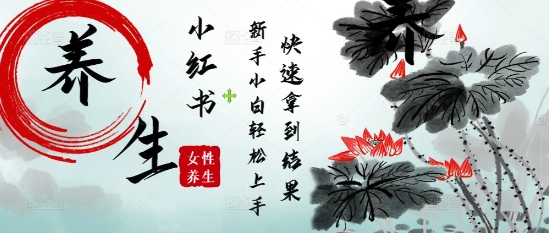 疯狂火爆，用Deepseek小红书平台的女性古声古韵养生爆款，小白轻松制作，快速拿到结果福源云-中创网_分享创业资讯_福源创业网,中创网,冒泡创业网,中赚网论坛_中创网福源创业网,中创网,冒泡创业网,中赚网论坛中创网了最新的创业项目，副业赚钱，助力网络赚钱创业,中赚网!福源云项目网