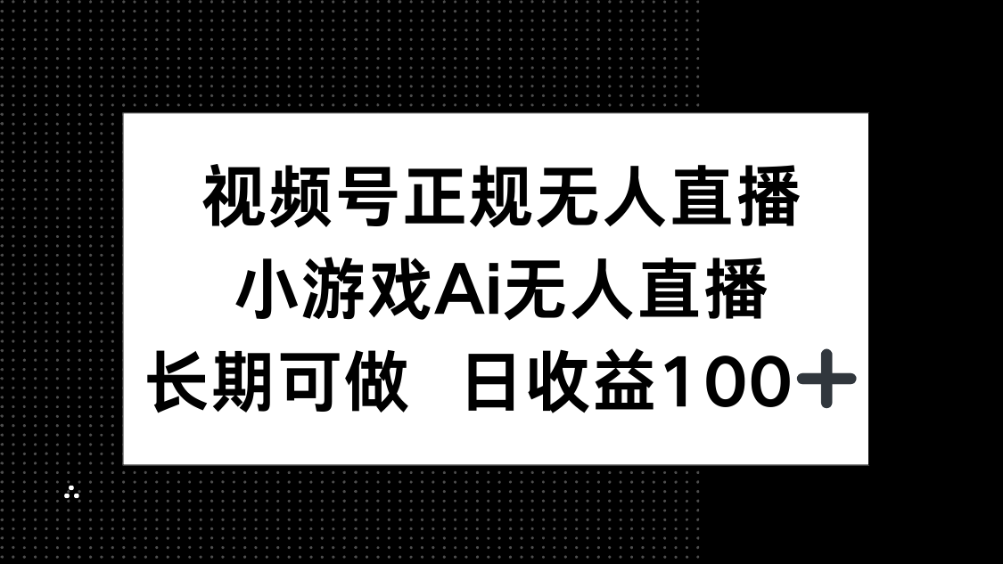 （14670期）视频号正规无人直播，小游戏AI无人直播，长期可做，日收益100+福源云-中创网_分享创业资讯_福源创业网,中创网,冒泡创业网,中赚网论坛_中创网福源创业网,中创网,冒泡创业网,中赚网论坛中创网了最新的创业项目，副业赚钱，助力网络赚钱创业,中赚网!福源云项目网