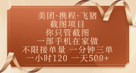 飞猪美团截图项目，你只管截图，一部手机在家做，正规平台无套路，一天5张+【揭秘】福源云-中创网_分享创业资讯_福源创业网,中创网,冒泡创业网,中赚网论坛_中创网福源创业网,中创网,冒泡创业网,中赚网论坛中创网了最新的创业项目，副业赚钱，助力网络赚钱创业,中赚网!福源云项目网