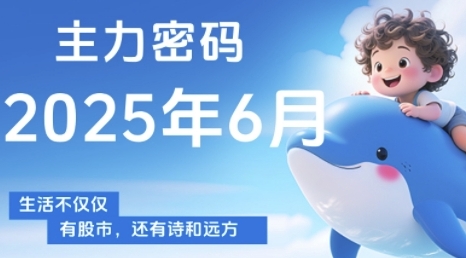主力密码，助你洞察主力动向，培养个股分析能力，精准把握买卖时机(更新6月)福源云-中创网_分享创业资讯_福源创业网,中创网,冒泡创业网,中赚网论坛_中创网福源创业网,中创网,冒泡创业网,中赚网论坛中创网了最新的创业项目，副业赚钱，助力网络赚钱创业,中赚网!福源云项目网