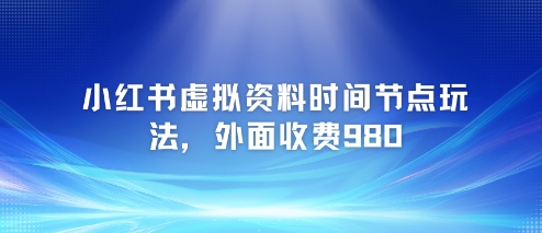 小红书虚拟资料时间节点玩法，外面收费980【附带项目教程】福源云-中创网_分享创业资讯_福源创业网,中创网,冒泡创业网,中赚网论坛_中创网福源创业网,中创网,冒泡创业网,中赚网论坛中创网了最新的创业项目，副业赚钱，助力网络赚钱创业,中赚网!福源云项目网