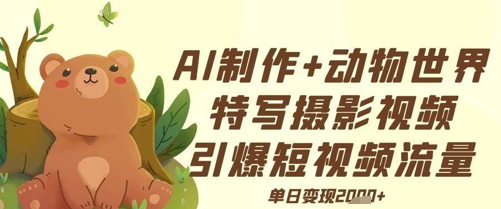 AI制作动物世界特写摄影视频+引爆短视频流量+单日变现多张福源云-中创网_分享创业资讯_福源创业网,中创网,冒泡创业网,中赚网论坛_中创网福源创业网,中创网,冒泡创业网,中赚网论坛中创网了最新的创业项目，副业赚钱，助力网络赚钱创业,中赚网!福源云项目网