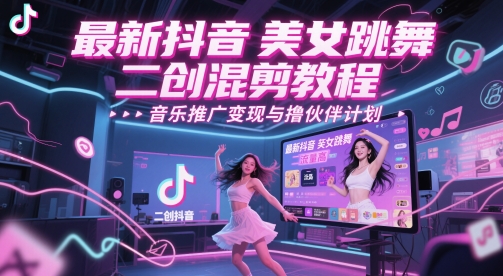 最新抖音美女跳舞二创混剪教程，流量高，音乐推广变现与撸伙伴计划福源云-中创网_分享创业资讯_福源创业网,中创网,冒泡创业网,中赚网论坛_中创网福源创业网,中创网,冒泡创业网,中赚网论坛中创网了最新的创业项目，副业赚钱，助力网络赚钱创业,中赚网!福源云项目网