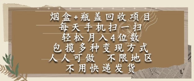 烟盒瓶盖回收项目，每天手机扫一扫，轻松月入4位数，人人可做，不限地区，不用快递【揭秘】福源云-中创网_分享创业资讯_福源创业网,中创网,冒泡创业网,中赚网论坛_中创网福源创业网,中创网,冒泡创业网,中赚网论坛中创网了最新的创业项目，副业赚钱，助力网络赚钱创业,中赚网!福源云项目网