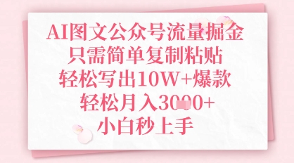 AI图文公众号流量掘金，只需简单复制粘贴，轻松写出10W+爆款，轻松月入3k+，小白秒上手福源云-中创网_分享创业资讯_福源创业网,中创网,冒泡创业网,中赚网论坛_中创网福源创业网,中创网,冒泡创业网,中赚网论坛中创网了最新的创业项目，副业赚钱，助力网络赚钱创业,中赚网!福源云项目网