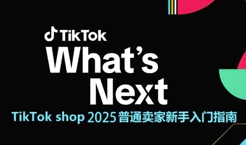 TikTok shop 2025普通卖家新手入门指南，助新手快速掌握从0到1的跨境电商运营逻辑福源云-中创网_分享创业资讯_福源创业网,中创网,冒泡创业网,中赚网论坛_中创网福源创业网,中创网,冒泡创业网,中赚网论坛中创网了最新的创业项目，副业赚钱，助力网络赚钱创业,中赚网!福源云项目网