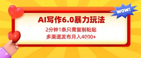 AI写作6.0暴力玩法，2分钟1条只需复制粘贴，多渠道发布月入4k+福源云-中创网_分享创业资讯_福源创业网,中创网,冒泡创业网,中赚网论坛_中创网福源创业网,中创网,冒泡创业网,中赚网论坛中创网了最新的创业项目，副业赚钱，助力网络赚钱创业,中赚网!福源云项目网