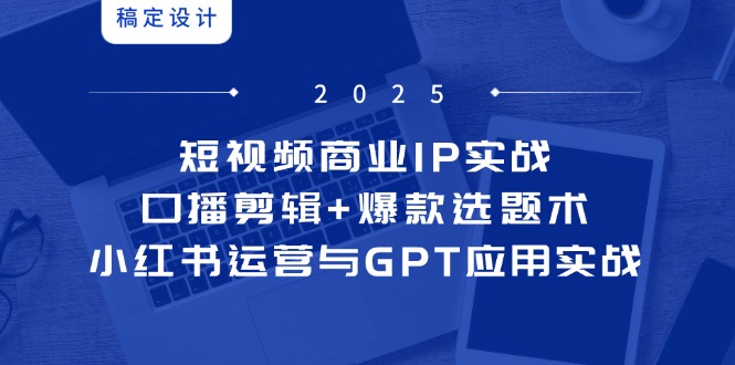 （14793期）短视频商业IP实战6期：口播剪辑+爆款选题术，小红书运营与GPT应用实战福源云-中创网_分享创业资讯_福源创业网,中创网,冒泡创业网,中赚网论坛_中创网福源创业网,中创网,冒泡创业网,中赚网论坛中创网了最新的创业项目，副业赚钱，助力网络赚钱创业,中赚网!福源云项目网