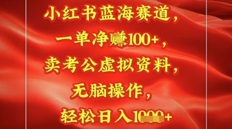 小红书蓝海赛道，一单挣1张+，卖考公资料，日入多张福源云-中创网_分享创业资讯_福源创业网,中创网,冒泡创业网,中赚网论坛_中创网福源创业网,中创网,冒泡创业网,中赚网论坛中创网了最新的创业项目，副业赚钱，助力网络赚钱创业,中赚网!福源云项目网