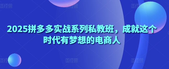 2025拼多多实战系列私教班，成就这个时代有梦想的电商人福源云-中创网_分享创业资讯_福源创业网,中创网,冒泡创业网,中赚网论坛_中创网福源创业网,中创网,冒泡创业网,中赚网论坛中创网了最新的创业项目，副业赚钱，助力网络赚钱创业,中赚网!福源云项目网