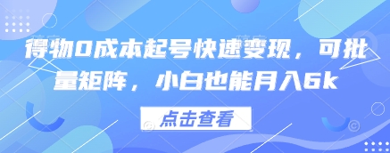 得物0成本起号快速变现，可批量矩阵，小白也能月入6k福源云-中创网_分享创业资讯_福源创业网,中创网,冒泡创业网,中赚网论坛_中创网福源创业网,中创网,冒泡创业网,中赚网论坛中创网了最新的创业项目，副业赚钱，助力网络赚钱创业,中赚网!福源云项目网