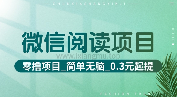 微信阅读项目_零撸项目+简单无脑+0.3元起提(六大平台合集汇总)福源云-中创网_分享创业资讯_福源创业网,中创网,冒泡创业网,中赚网论坛_中创网福源创业网,中创网,冒泡创业网,中赚网论坛中创网了最新的创业项目，副业赚钱，助力网络赚钱创业,中赚网!福源云项目网
