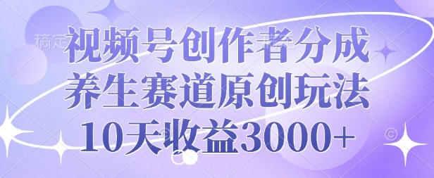 视频号创作者分成，养生赛道原创玩法，10天收益3k福源云-中创网_分享创业资讯_福源创业网,中创网,冒泡创业网,中赚网论坛_中创网福源创业网,中创网,冒泡创业网,中赚网论坛中创网了最新的创业项目，副业赚钱，助力网络赚钱创业,中赚网!福源云项目网