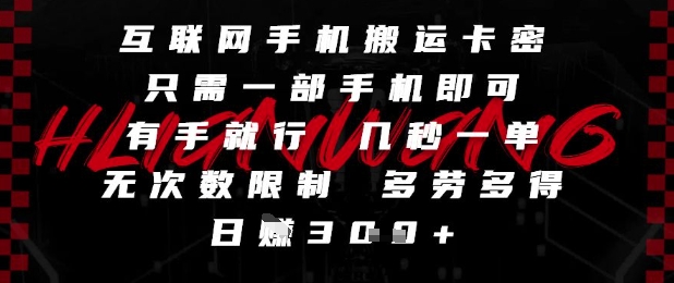 互联网手机搬运卡密，只需一部手机即可，有手就行，几秒一单，无次数限制，多劳多得，日入3张【揭秘】福源云-中创网_分享创业资讯_福源创业网,中创网,冒泡创业网,中赚网论坛_中创网福源创业网,中创网,冒泡创业网,中赚网论坛中创网了最新的创业项目，副业赚钱，助力网络赚钱创业,中赚网!福源云项目网