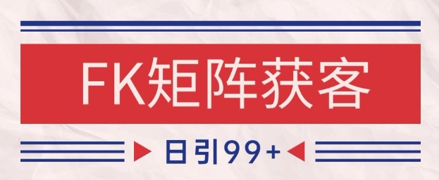 小红书某音FK赛道引流获客 自热矩阵日引200+【揭秘】福源云-中创网_分享创业资讯_福源创业网,中创网,冒泡创业网,中赚网论坛_中创网福源创业网,中创网,冒泡创业网,中赚网论坛中创网了最新的创业项目，副业赚钱，助力网络赚钱创业,中赚网!福源云项目网