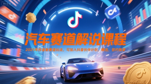汽车赛道解说课程，2025年抖音新赛道玩法，可加入抖音伙伴计划，精选，签约独家福源云-中创网_分享创业资讯_福源创业网,中创网,冒泡创业网,中赚网论坛_中创网福源创业网,中创网,冒泡创业网,中赚网论坛中创网了最新的创业项目，副业赚钱，助力网络赚钱创业,中赚网!福源云项目网