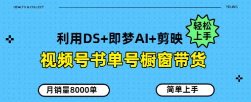 视频号书单号橱窗带货，月销量8000单福源云-中创网_分享创业资讯_福源创业网,中创网,冒泡创业网,中赚网论坛_中创网福源创业网,中创网,冒泡创业网,中赚网论坛中创网了最新的创业项目，副业赚钱，助力网络赚钱创业,中赚网!福源云项目网