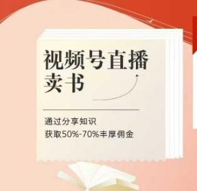 视频号直播卖书课程+陪跑班，视频号直播卖书，通过分享知识获取50%-70%丰厚佣金福源云-中创网_分享创业资讯_福源创业网,中创网,冒泡创业网,中赚网论坛_中创网福源创业网,中创网,冒泡创业网,中赚网论坛中创网了最新的创业项目，副业赚钱，助力网络赚钱创业,中赚网!福源云项目网