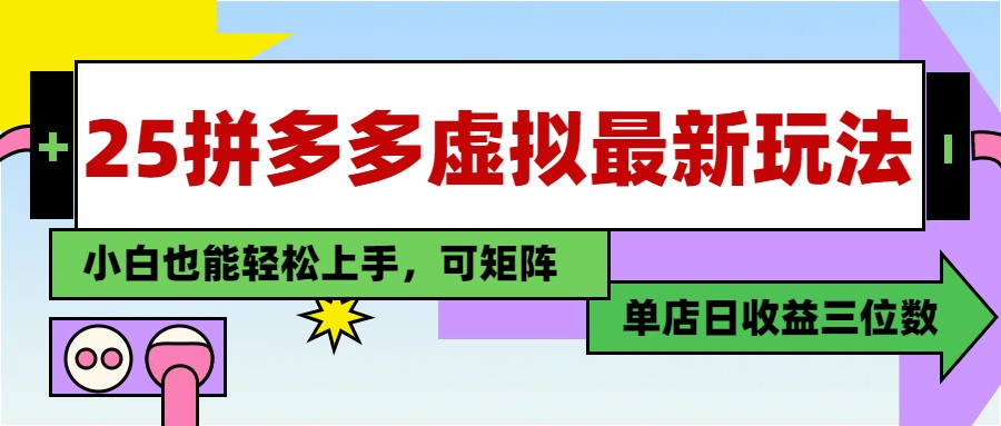 （14783期）25最新拼多多虚拟电商，单店日入3位数，小白也能快速上手，教程.福源云-中创网_分享创业资讯_福源创业网,中创网,冒泡创业网,中赚网论坛_中创网福源创业网,中创网,冒泡创业网,中赚网论坛中创网了最新的创业项目，副业赚钱，助力网络赚钱创业,中赚网!福源云项目网