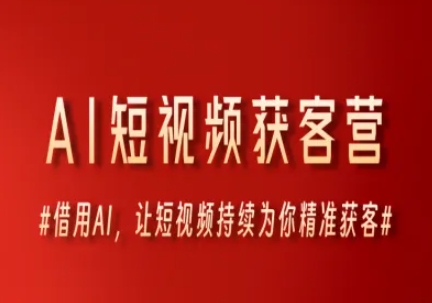 AI短视频获客营，借用AI，让短视频持续为你精准获客福源云-中创网_分享创业资讯_福源创业网,中创网,冒泡创业网,中赚网论坛_中创网福源创业网,中创网,冒泡创业网,中赚网论坛中创网了最新的创业项目，副业赚钱，助力网络赚钱创业,中赚网!福源云项目网